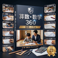 算数・数学 360【完全版｜小1〜高3】 — 表紙